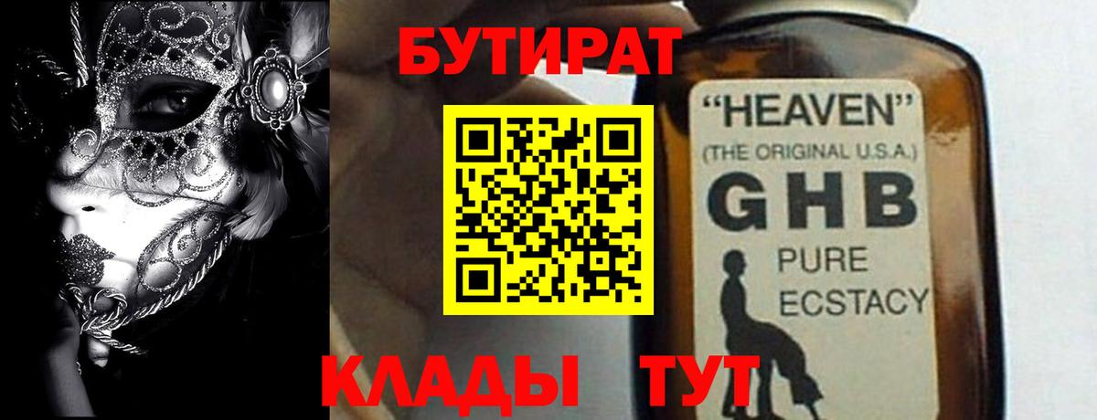 БУТИРАТ Butirat  БУТИРАТ  Лесозаводск  Вход с VPN 
